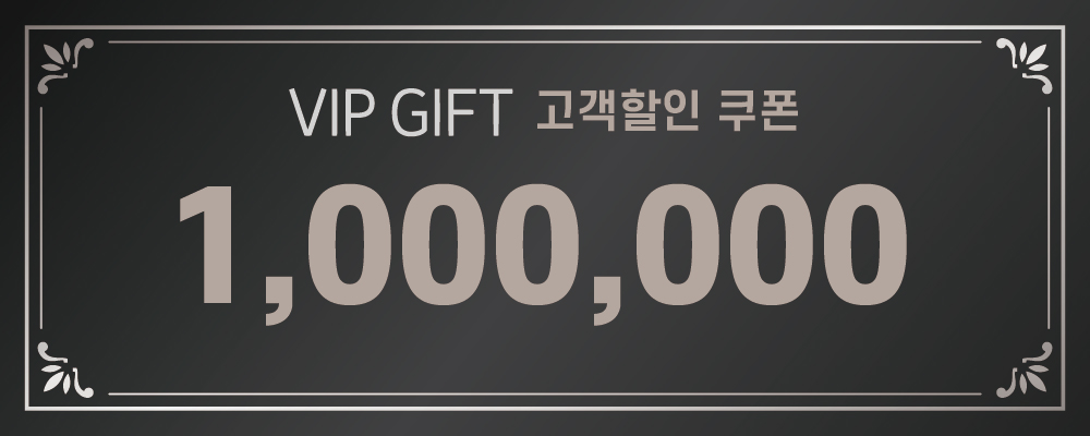 1,000,000쿠폰