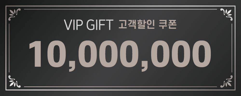 10,000,000쿠폰
