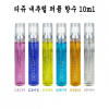 디쥬 내추럴 퍼퓸향수 10ml (6가지향) - D 미니향수 휴대용향수