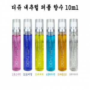 디쥬 내추럴 퍼퓸향수 10ml (6가지향) - D 미니향수 휴대용향수
