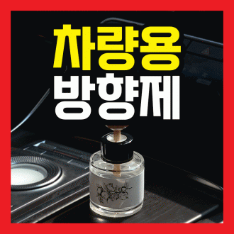 차량용 방향제 차량용디퓨저 차량용방향제 차량용실내 차량용 방향제 차량용 탈취제