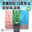 방향제[로베르타디퓨져&차량용방향제 겸용]디퓨져/차량용/디퓨져/차량거치대/쇼핑백포함/3가지향[동해상사]