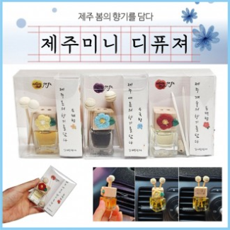 디퓨져 [제주 미니 디퓨져(5ml)] 국산디퓨저/방향제/차량용방향제/차량거치대포함/고급케이스/탈취제