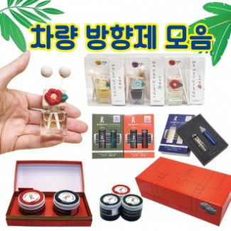 디퓨져 [디퓨져 방향제 모음] 디퓨저/방향제/차량용방향제/차량거치대포함/고급케이스/탈취제/향수