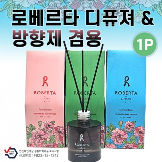 방향제 [로베르타 디퓨져&차량용방향제 겸용] 3가지향/차량용방향제/차량거치대/디퓨저/쇼핑백포함/선물용