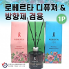 방향제 [로베르타 디퓨져&차량용방향제 겸용] 3가지향/차량용방향제/차량거치대/디퓨저/쇼핑백포함/선물용