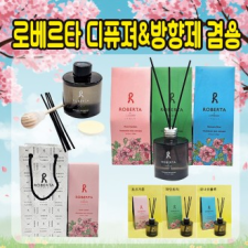 방향제 [로베르타 디퓨져&차량용방향제 겸용] 3가지향/차량용방향제/차량거치대/디퓨저/쇼핑백포함/선물용