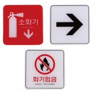 엣지사인 안내표지판 소화기 화기엄금 화살표 120x120 소방 불조심 방향 지시 안내판