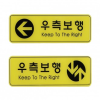 우측보행 안내 표지판 엣지사인 255x85mm 방향 보행지시 지하철 공항 터미널