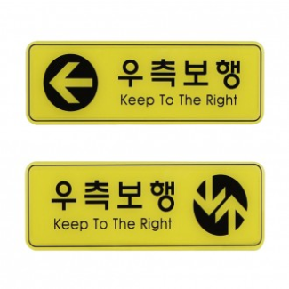 우측보행 안내 표지판 엣지사인 255x85mm 방향 보행지시 지하철 공항 터미널
